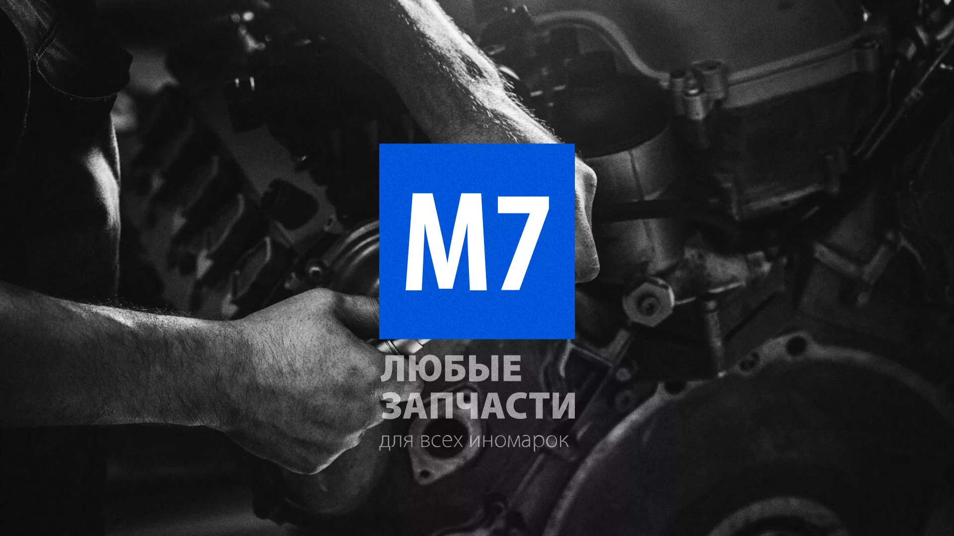 Разработка сайта магазина автозапчастей «М7» в Глазове